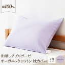 【ふるさと納税】和晒し ダブルガーゼ オーガニックコットン 枕カバー 2枚セット 封筒型 綿100% 43×63cm(カラー/ラベンダー) | 寝具 ピローケー...