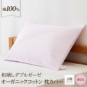 【ふるさと納税】和晒し ダブルガーゼ オーガニックコットン 枕カバー 2枚セット 封筒型 綿100% 43×63cm(カラー/さくら) | 寝具 ピローケース ...