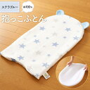 【ふるさと納税】【日本製】綿100% 抱っこ布団 ステラ ブルー