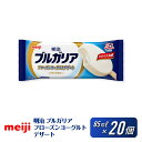 【ふるさと納税】明治 ブルガリア フローズンヨーグルトデザート 85ml×20個 | お菓子 おかし スイーツ アイス アイスクリーム デザート 人気 送料無料