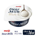 【ふるさと納税】明治 Dear Milk 130ml×16個 | お菓子 おかし スイーツ アイス アイスクリーム デザート 人気 送料無料