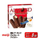 【ふるさと納税】明治 アーモンドチョコレートアイスバー 47ml × 6本 8箱 | お菓子 おかし スイーツ アイス アイスクリーム デザート 人気 送料無料