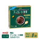 【ふるさと納税】明治 チョコレート効果カカオアイス 75ml×4個 8箱 | お菓子 おかし スイーツ アイス アイスクリーム デザート 人気 送料無料