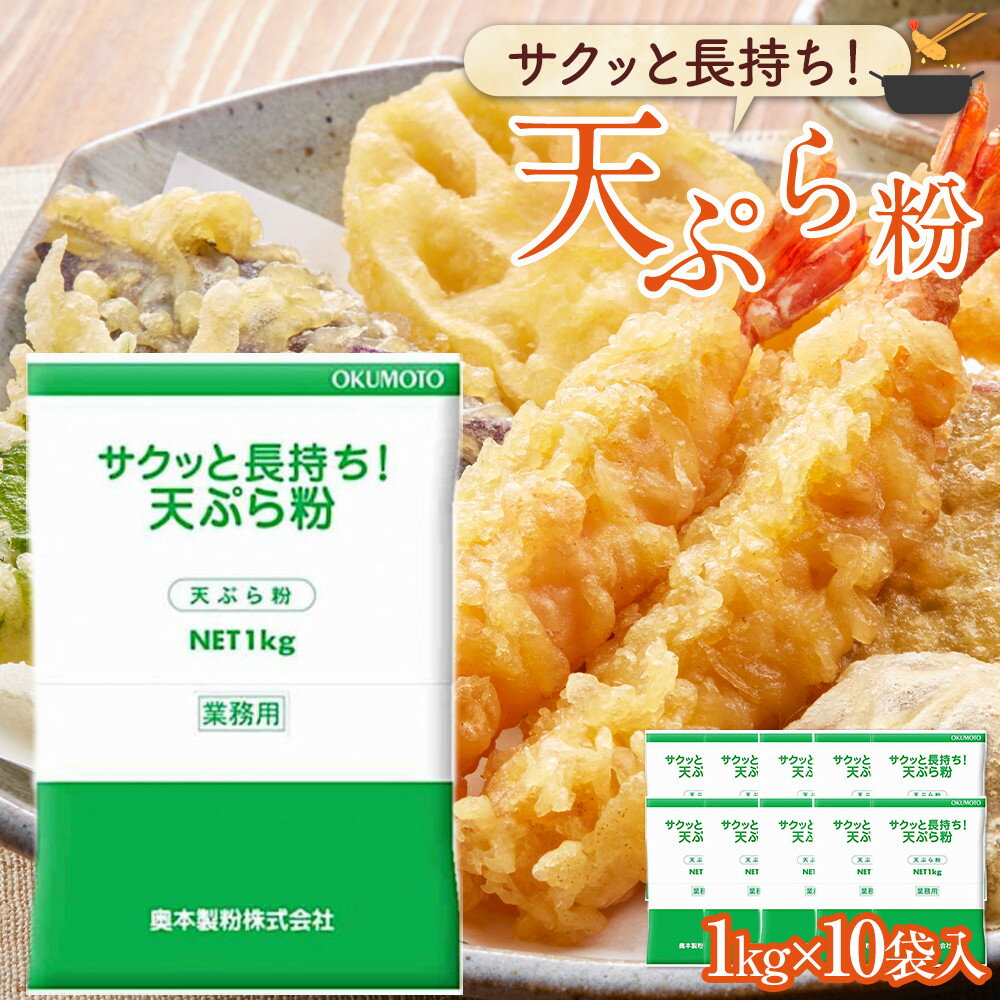 【ふるさと納税】サクッと長持ち 天ぷら粉 1kg 10袋入