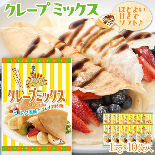 【ふるさと納税】大阪の粉屋がつくった逸品 クレープミックス 1kg 10袋入 【ふるさと納税】大阪の粉屋がつくった逸品 クレープミックス 1kg 10袋入
