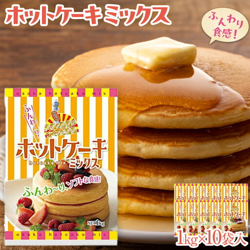 【ふるさと納税】大阪の粉屋がつくった逸品 ホットケーキミックス 1kg 10袋入 【ふるさと納税】大阪の粉屋がつくった逸品 ホットケーキミックス 1kg 10袋入
