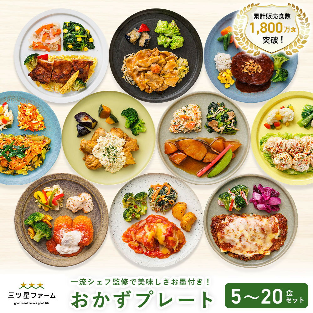 【ふるさと納税】三ツ星ファームおかずプレート 5〜20食セット