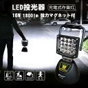 【ふるさと納税】充電式LED 16W USB出力 底部マグネット 120° ワイド照射 強力磁石 スタンドライト YC-16T | 懐中電灯 ポータブル 作業灯 投光器 工事用照明 DIY 作業用照明 夜間 工事 小型ライト ハンズフリー 人気 おすすめ 送料無料