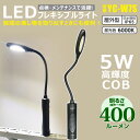 【ふるさと納税】充電式LED フレキシブルアーム 曲がるライト 頭部と底部にマグネット付 壁掛けホルダー付き YC-W7S | 懐中電灯 スタンドライト ポータ...