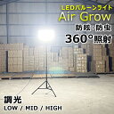 【ふるさと納税】LEDバルーンライト 320W AirGlow(GD-BL320W+JD-BL10K) エリアライト 広範囲照明 工事用照 CB-BL320W10K | 作業 防災 避難所 イベント照明 スタンドライト 屋外照明 三脚照明 三脚ライト エリア照明 投光器 作業灯 人気 おすすめ 送料無料