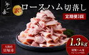 【ふるさと納税】<定期便3回>『夢一喜』【訳あり】ロースハム切落し1.3kg(ドレッシング付き) | ロースハム サラダ 自然熟成 訳あり 人気 おすすめ パーティ おせち クリスマス オードブル ディナー 小分け 家庭用 不揃い 130g×10p 切り落とし お正月 おせち クリスマス