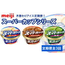 【ふるさと納税】【全3回】月替わりアイス定期便!明治 エッセル スーパーカップシリーズ | お菓子 おかし スイーツ アイス アイスクリーム デザート 人気 送料無料
