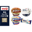 【ふるさと納税】【2ヶ月に1回×4回の】明治のひんやりごほうび便 | お菓子 おかし スイーツ アイス アイスクリーム デザート 人気 送料無料