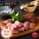 【ふるさと納税】年内にお届け!『夢一喜』国産牛ローストビーフ600g(ソース2本付) | ローストビーフ 年内配送 人気 直送 小分け 真空パック 冷凍 パーティー クリスマス 正月 おせち キャンプ アウトドア バーベキュー BBQ