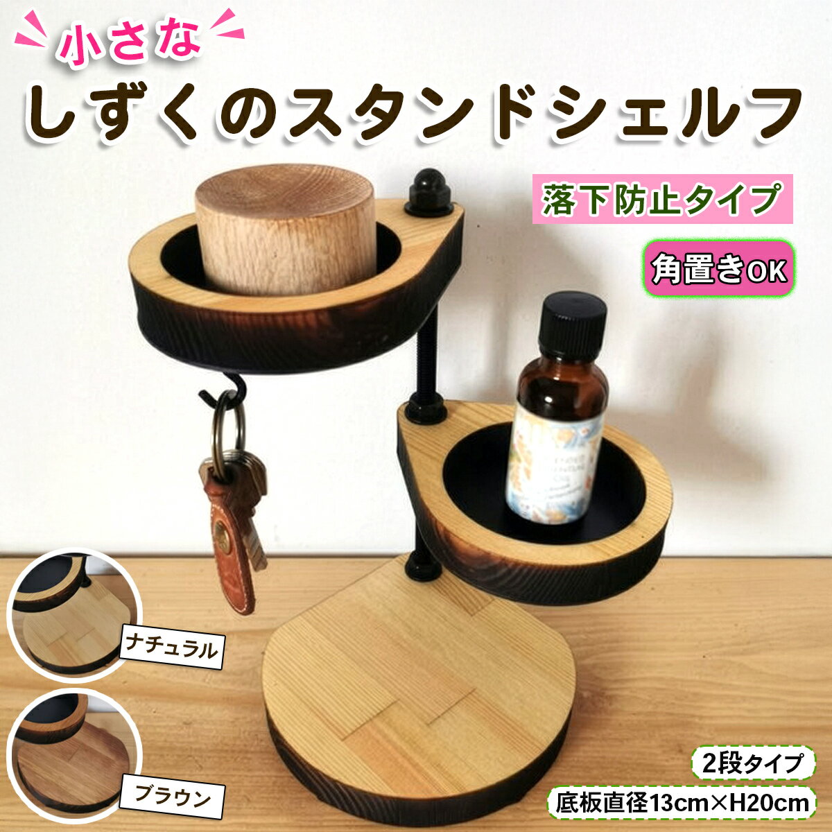 【ふるさと納税】小さなしずくのスタンドシェルフ『落下防止／角に置けるタイプ』2段 [ナチュラル][ブ..