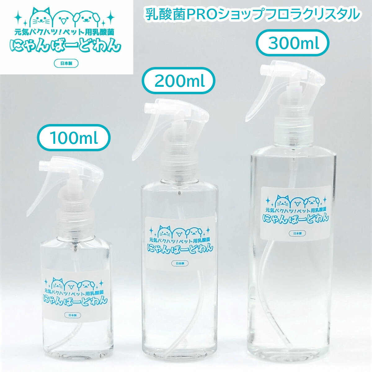 [ペット用乳酸菌] にゃんばーどわん (スプレーボトル ) [加藤特殊産業 大阪府 守口市]|ペット 犬 猫 いぬ ねこ イヌ ネコ 餌 エサ フード ペットフード 乳酸菌 健康 [0668,0715,0717]