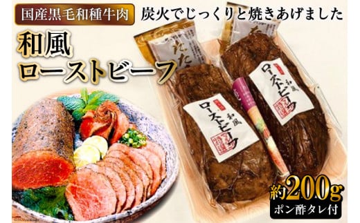 [日本人におなじみ!] 黒毛和種牛の和風ローストビーフ 約200g (ポン酢タレ付き)|日本の牛肉まるよ食品 大阪府守口市 [0710]