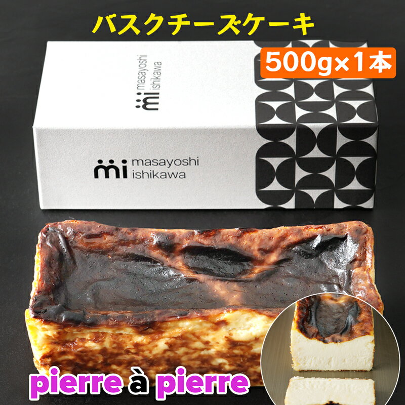 バスクチーズケーキ 1本 500g ｜ケーキ チーズケーキ スイーツ デザート 冷凍 北海道産クリームチーズと生クリームを使用 