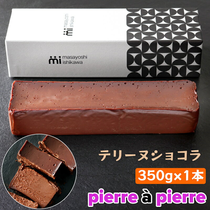 [濃厚] テリーヌショコラ 1本 350g [masayoshi ishikawa 大阪府 守口市]｜ケーキ チョコレート 生チョコケーキ スイーツ デザート 冷凍 希少なエクアドル産チョコレートを使用 [0799]