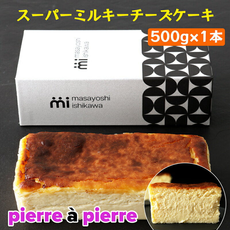 [濃厚] スーパーミルキーチーズケーキ 1本 500g [masayoshi ishikawa 大阪府 守口市]|ケーキ チーズケーキ スイーツ デザート 冷凍 [0801]