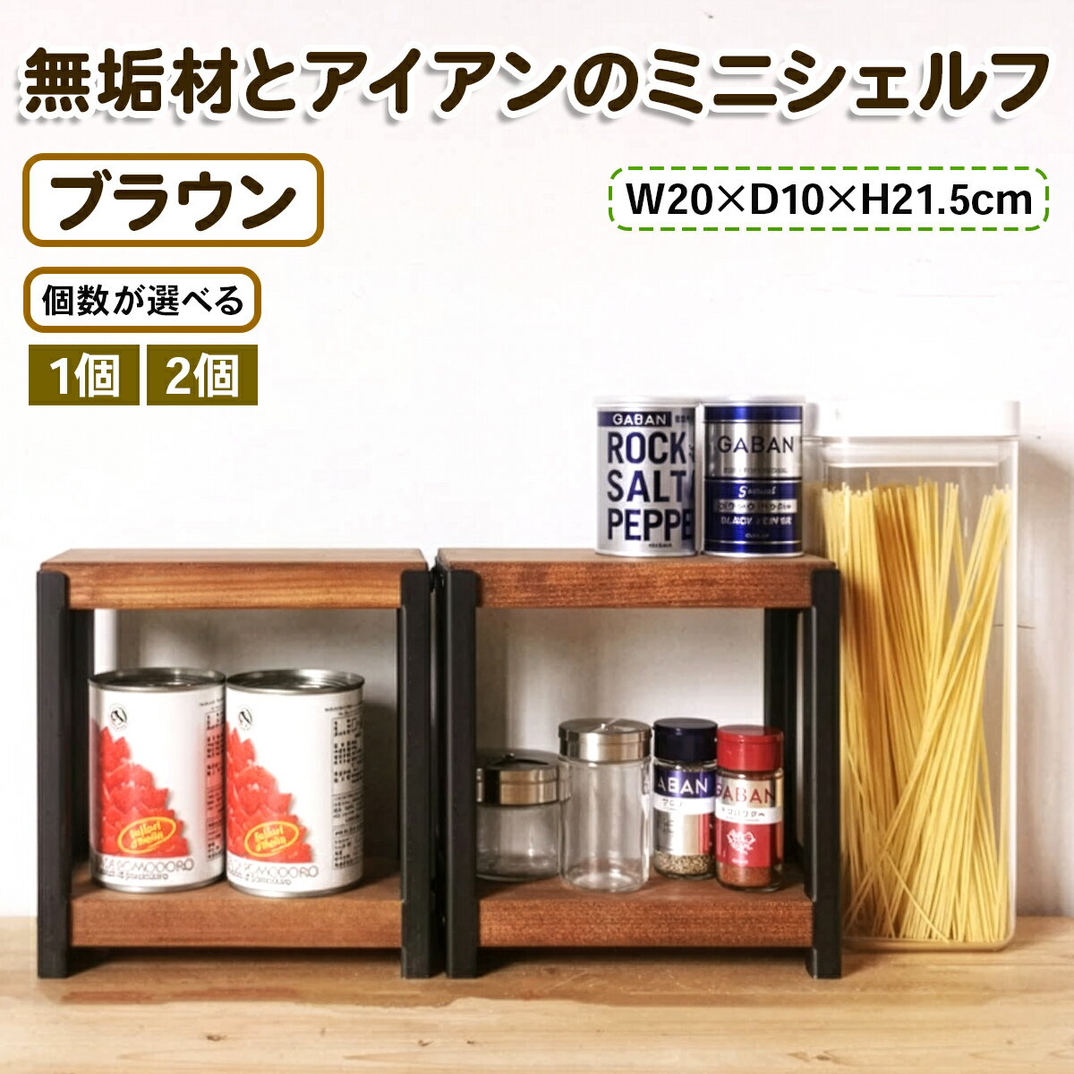 【ふるさと納税】 無垢材とアイアンのミニシェルフ [ブラウン] 1個／2個『植物由来の天然オイル仕上げ..