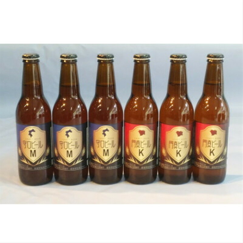 【ふるさと納税】レビューキャンペーン対象 クラフトビール 守口ビール「M」・門真ビール「K」330ml×12本｜クラフトビール ビール 守口ビール 門真ビール [2240]