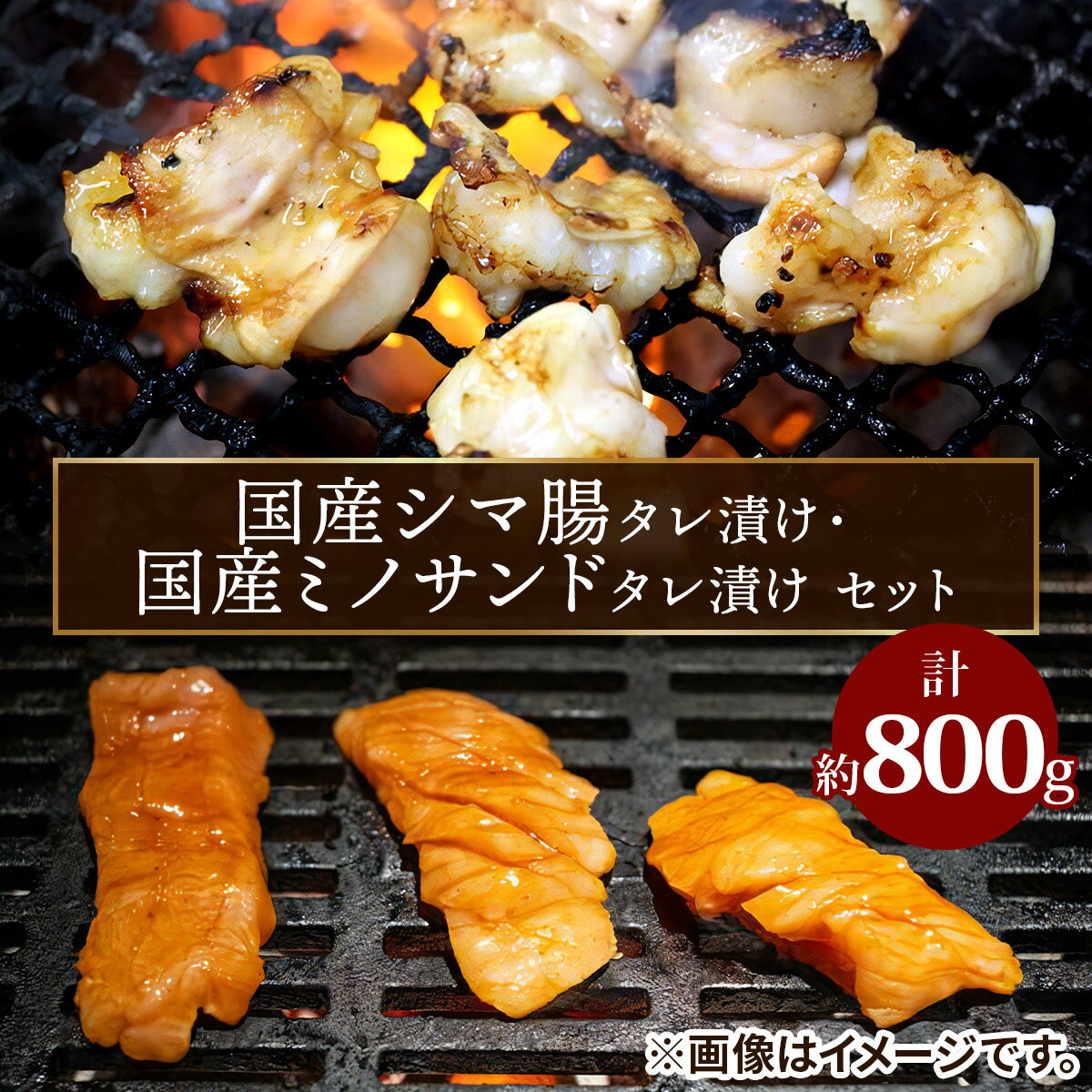 国産シマ腸 (約400g)・国産ミノサンド (約400g) タレ漬けセット|国産牛 シマ腸 ミノサンド [2212]