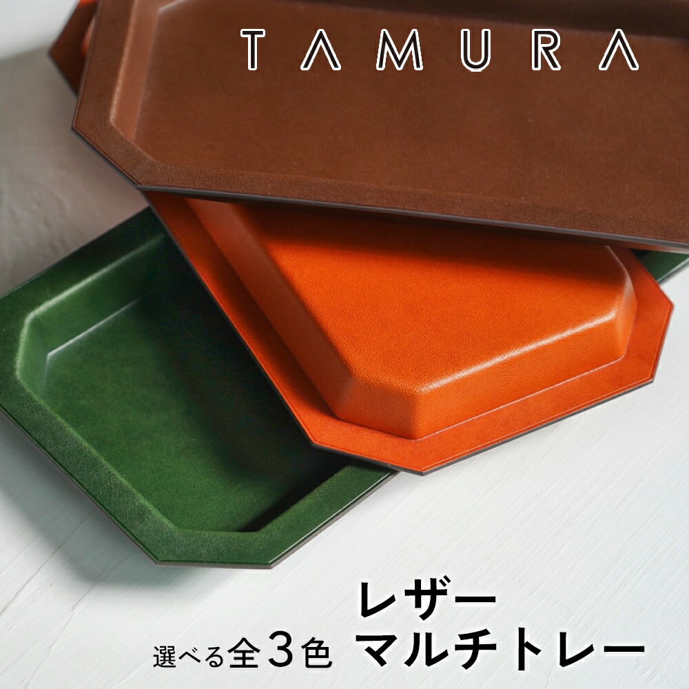 【ふるさと納税】 本革 レザートレー|革 レザー ステーショナリー インテリア 文房具 メンズ レディース 男女兼用 田村製作所 大阪府守口市 [2303-23...