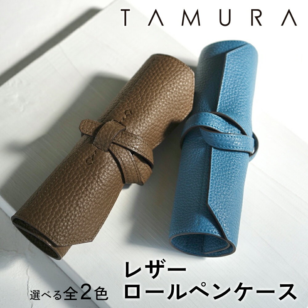 【ふるさと納税】 本革 ロールペンケース|革 レザー ステーショナリー インテリア 文房具 メンズ レディース 男女兼用 田村製作所 大阪府守口市 [2307-...