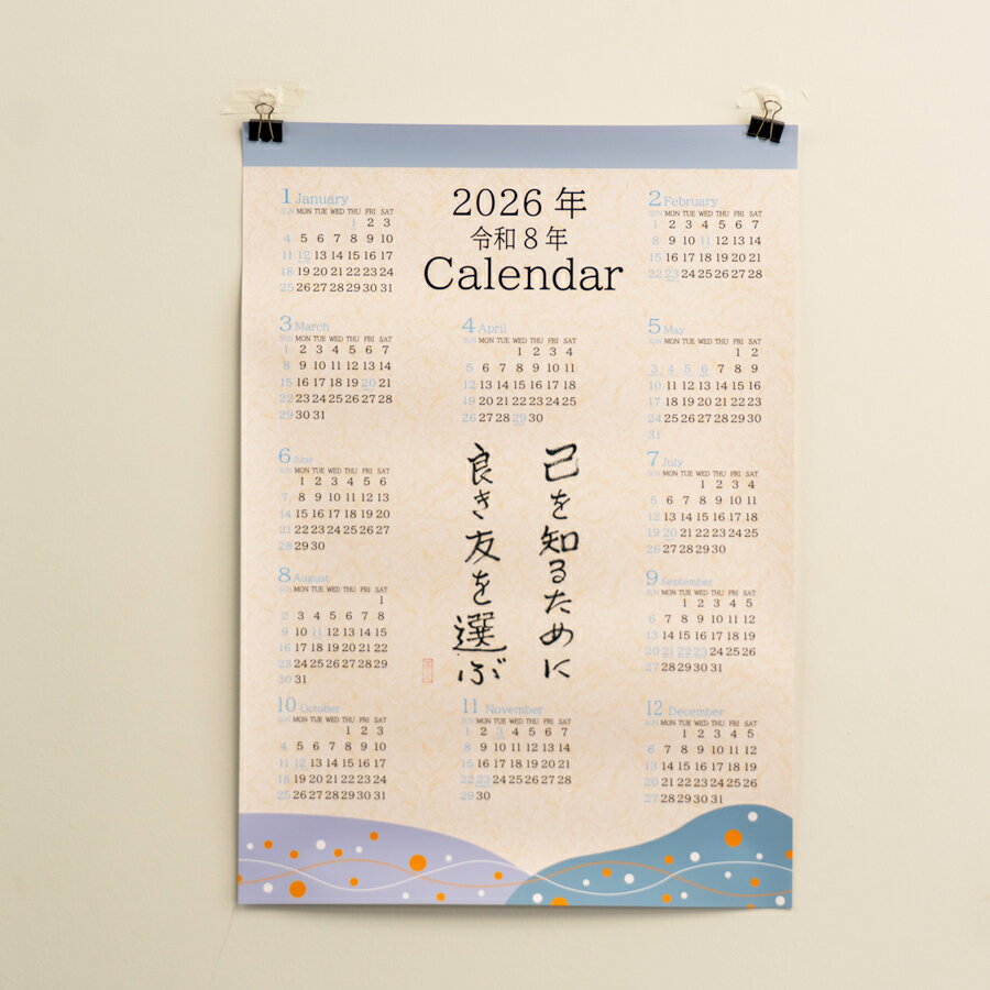 オールケアカレンダー[己を知るために良き友を選ぶ][2443]