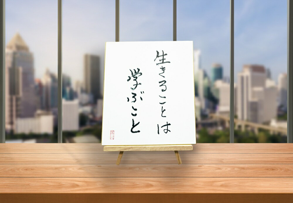 オールケアサイン色紙[生きることは学ぶこと][2445]