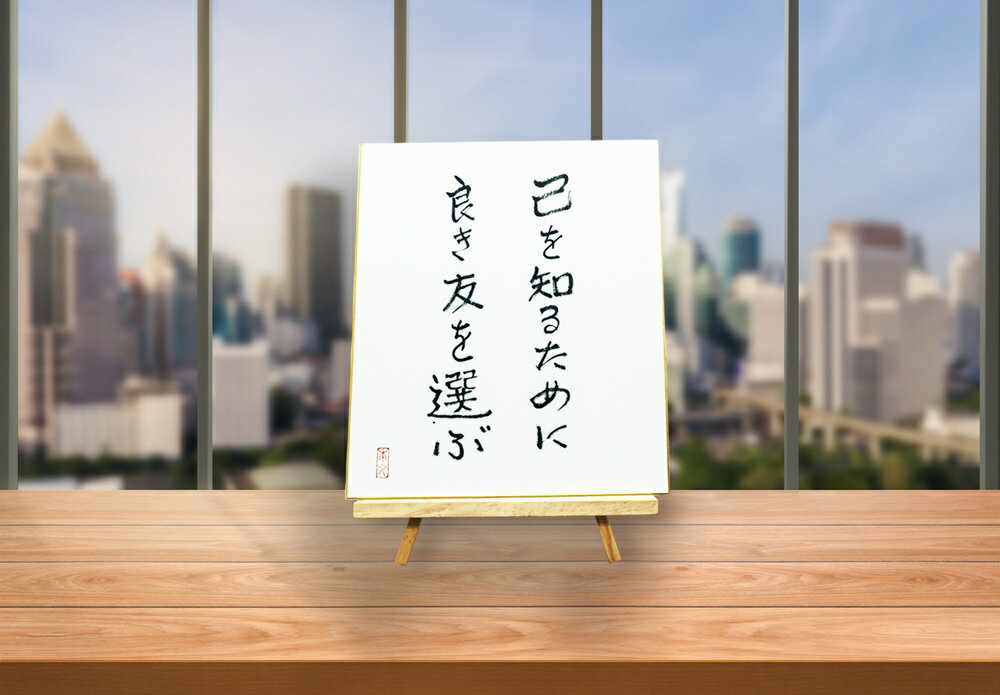 オールケアサイン色紙[己を知るために良き友を選ぶ][2446]