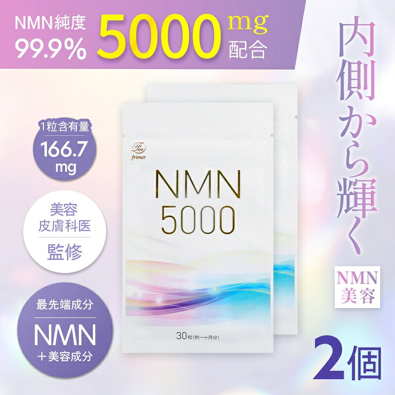 【ふるさと納税】NMN サプリメント 5000mg (90粒) プランラボ｜高純度 99%以上 レスベラトロール コエンザイムQ10 ツバメの巣加工品 frimer フィーミィ [2472-2472c2]