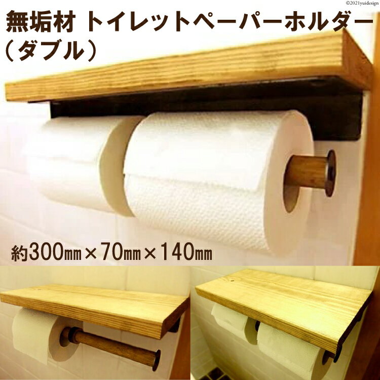 【ふるさと納税】無垢材 トイレットペーパーホルダー ダブル｜新星金属製作所 大阪府 守口市 収納 トイレ ホルダー [0887]