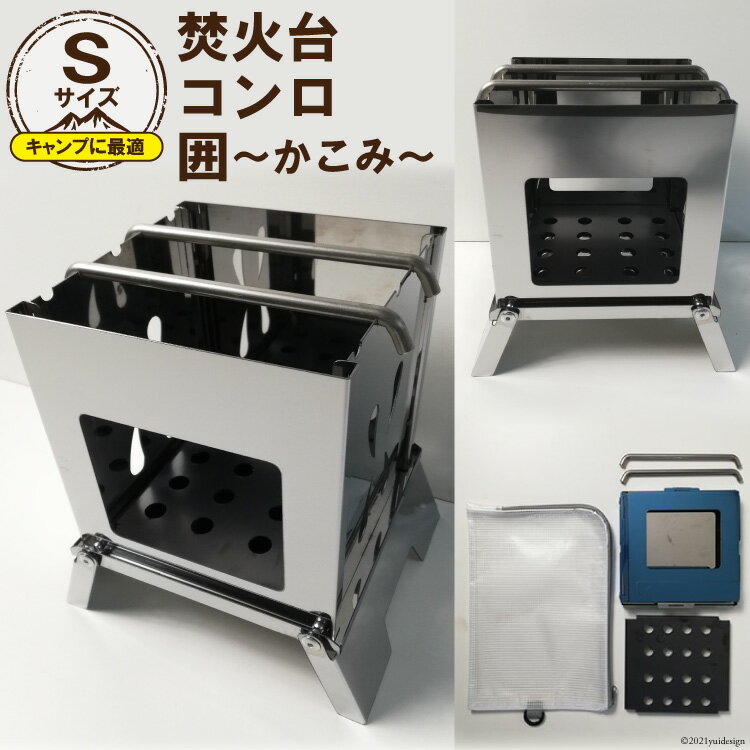 焚き火台 囲 Sサイズ ビニールケース付 B5|新星金属製作所 大阪府 守口市 かこみ キャンプ ソロ ツーリング 山登り BBQ バーベキュー コンロ 焚火台 焚き火 折り畳み コンパクト 軽量 [0958r]