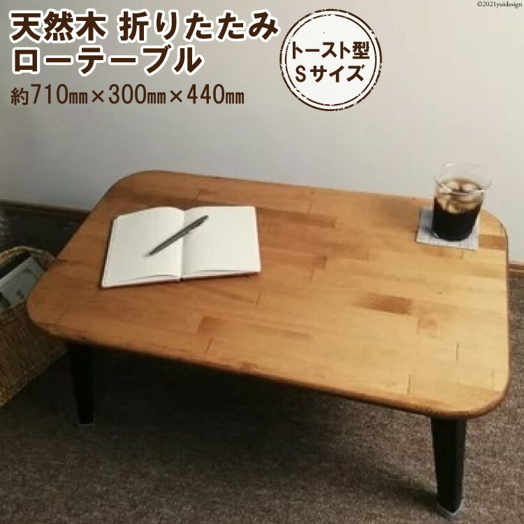 【ふるさと納税】天然木 トースト 折りたたみ ローテーブル 