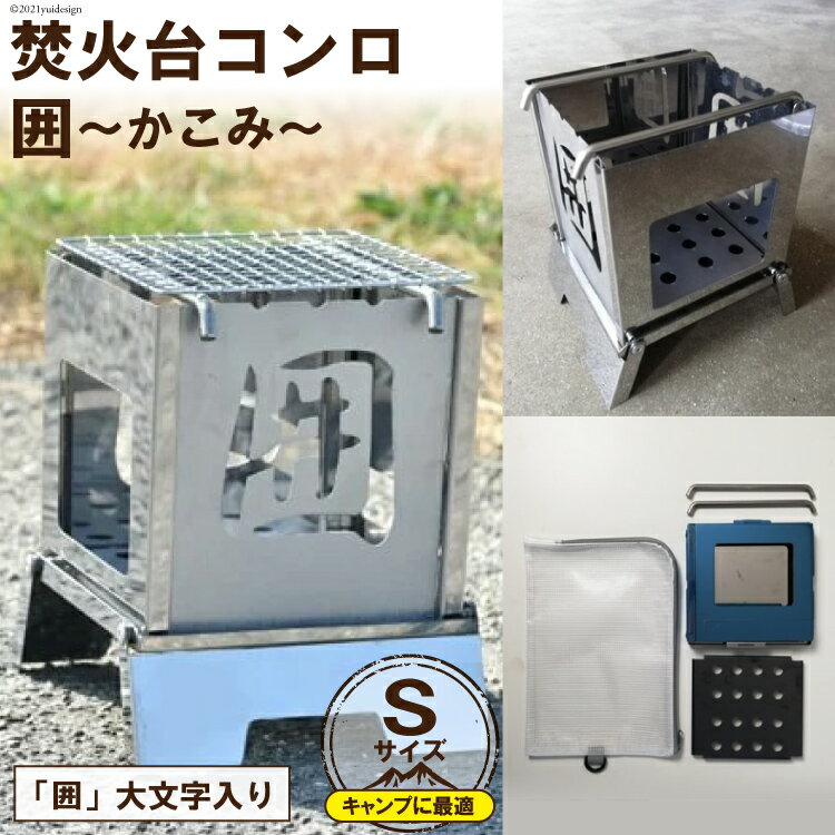 【ふるさと納税】焚き火台 囲 Sサイズ 大文字 ビニールケース付 B5｜新星金属製作所 大阪府 守口市 [0908r]