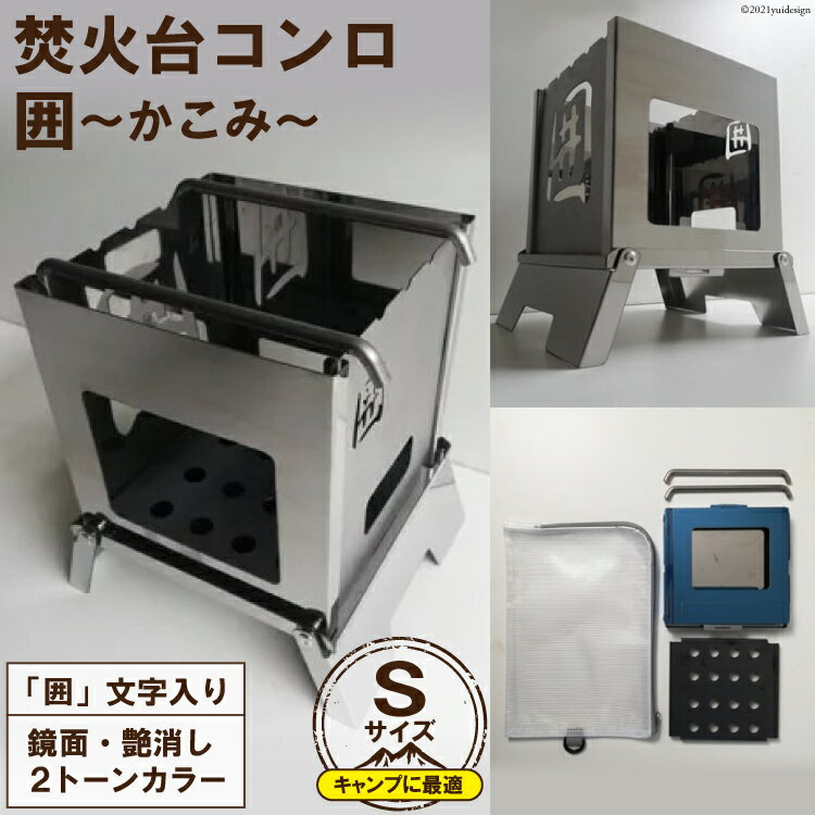 焚き火台 囲 艶消し 2トーン ネーム Sサイズ ビニールケース付 B5｜新星金属製作所 大阪府 守口市 かこみ キャンプ ソロ ツーリング 山登り BBQ バーベキュー コンロ 焚火台 焚き火 折り畳み コンパクト 軽量 