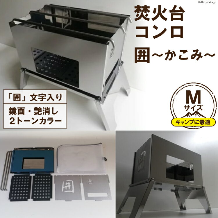 焚き火台 囲 艶消し 2トーン ネーム Mサイズ ビニールケース付 A4｜かこみ キャンプ ソロ ツーリング 山登り BBQ バーベキュー コンロ 焚火台 焚き火 折り畳み コンパクト 軽量 新星金属製作所 大阪府 守口市 [0227]