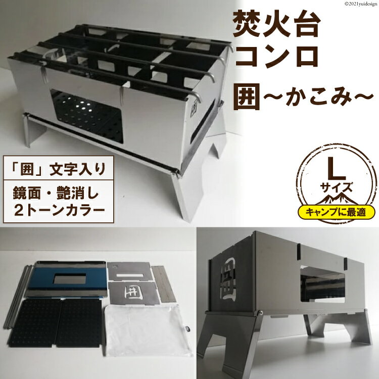 焚き火台 囲 艶消し 2トーン ネーム Lサイズ ビニールケース付 A3｜新星金属製作所 大阪府 守口市 かこみ キャンプ ソロ ツーリング 山登り BBQ バーベキュー コンロ 焚火台 焚き火 折り畳み コンパクト 軽量 [0866]