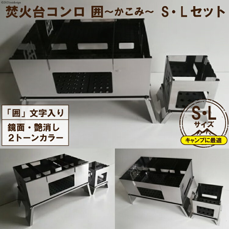 [S/Lサイズ] セット販売 焚き火台 囲 艶消し 2トーン ネーム ビニールケース付|新星金属製作所 大阪府 守口市 かこみ キャンプ ソロ ツーリング 山登り BBQ バーベキュー コンロ 焚火台 焚き火 折り畳み コンパクト 軽量 [0972r]