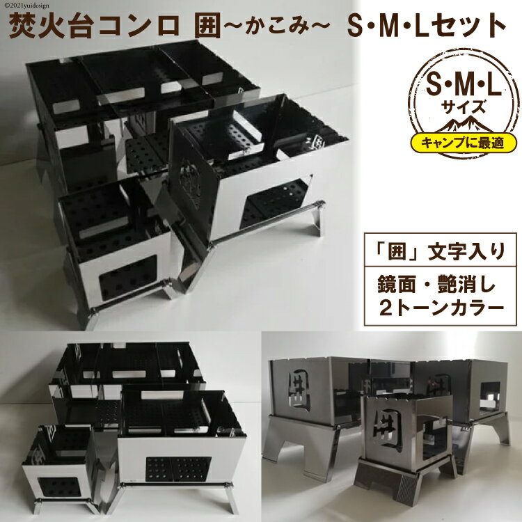 [S／M／Lサイズ] セット販売 焚き火台 囲 艶消し 2トーン ネーム ビニールケース付｜新星金属製作所 大阪府 守口市 かこみ キャンプ ソロ ツーリング 山登り BBQ バーベキュー コンロ 焚火台 焚き火 折り畳み コンパクト 軽量 [0970r]