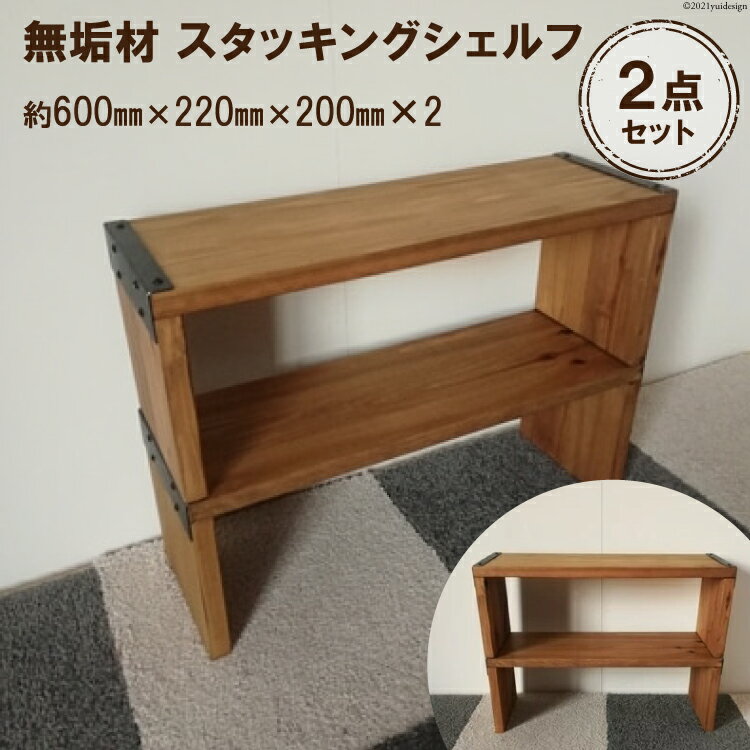 【ふるさと納税】無垢材 スタッキングシェルフ 2個 W600