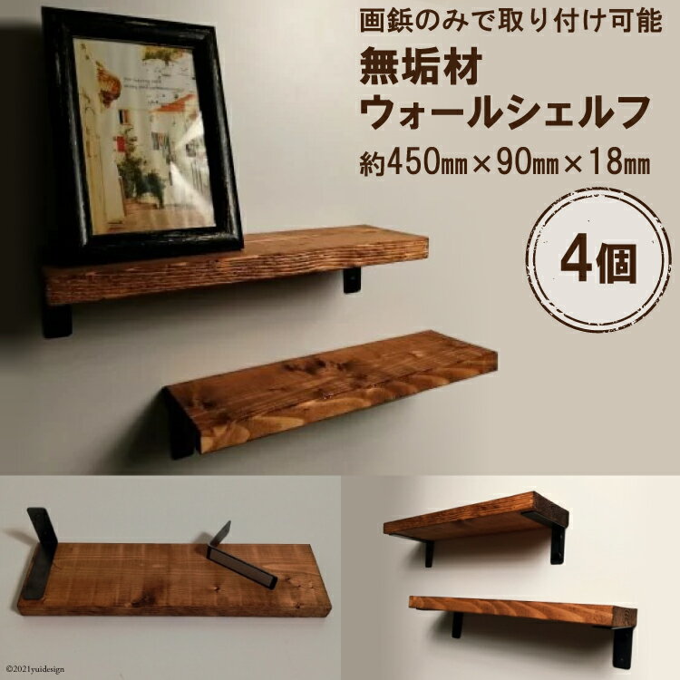 【ふるさと納税】無垢材 ウォールシェルフ 4個 画鋲取付け｜新星金属製作所 大阪府 守口市 賃貸 リビング 玄関 シェルフ 飾り棚 子供部屋 トイレ インテリア 収納 [0911r]