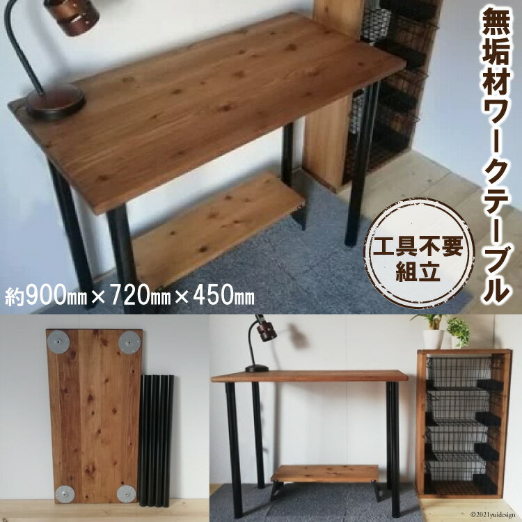 【ふるさと納税】無垢材 デスク組立 工具不要 ワークデスク 900×450｜新星金属製作所 大阪府 守口市 テーブル ワークデスク リモート リビング 子供部屋 新生活 引っ越し [0936r]