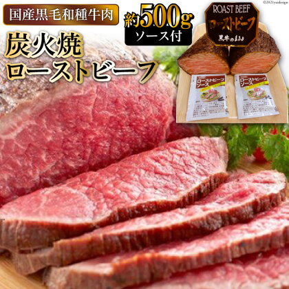 [日本人におなじみ！] 黒毛和種牛の炭火焼ローストビーフ 約500g｜日本の牛肉まるよ食品 大阪府守口市 [0711]