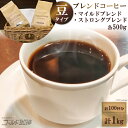 3位! 口コミ数「2件」評価「4」コーヒー 豆 ブレンド 500g×2種 計1kg [ゴールド珈琲 大阪府 守口市] [2024r]