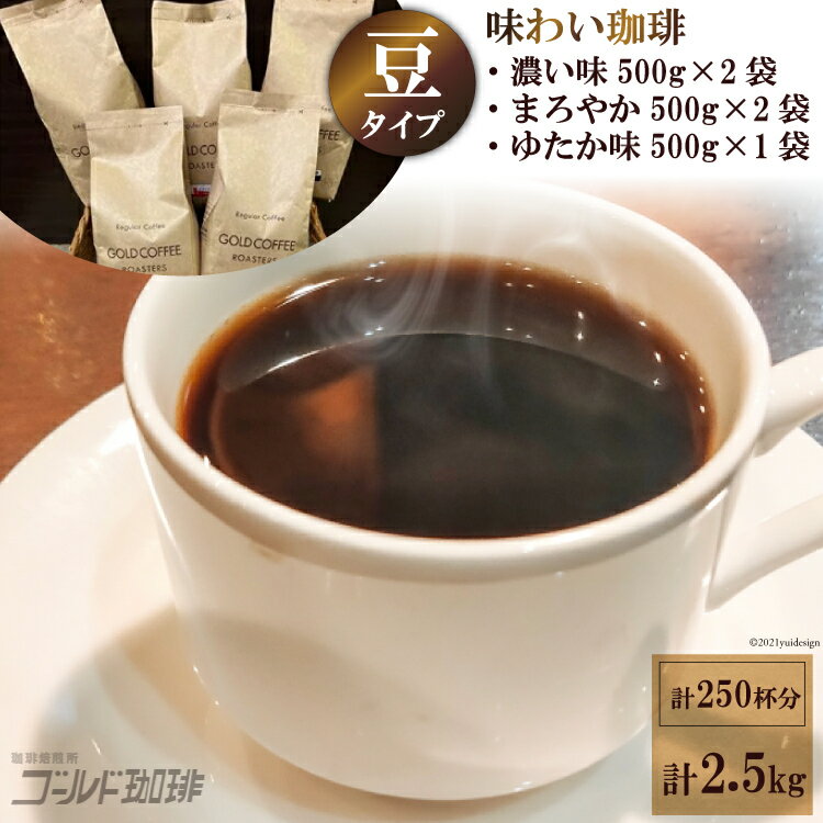 コーヒー(コーヒー豆)人気ランク59位　口コミ数「5件」評価「4」「【ふるさと納税】味わい珈琲2.5kgセット(豆) [ゴールド珈琲 大阪府 守口市 [2034]」