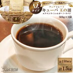 【ふるさと納税】ゴールドコーヒーロースターズ フェアトレードキューバ王の頂1.5kg (豆)《ゴールド珈琲》[0550]