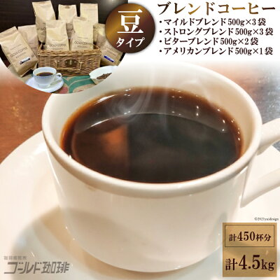 楽天ふるさと納税　【ふるさと納税】ブレンドコーヒー [豆] 4種 計4.5kg 約450杯分 [ゴールド珈琲 大阪府 守口市] [0762]